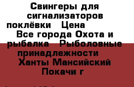 Свингеры для сигнализаторов поклёвки › Цена ­ 10 000 - Все города Охота и рыбалка » Рыболовные принадлежности   . Ханты-Мансийский,Покачи г.